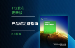 携手可持续发展（TfS）发布最新中文版《产品碳足迹指南》