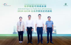 AICM 2024“公众开放日”启动，推进化学赋能可持续未来