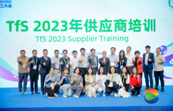 携手可持续发展（TfS）倡议成功举办2023年供应商培训大会